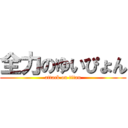 全力のゆいぴょん (attack on titan)