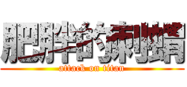 肥胖的刺蝟 (attack on titan)
