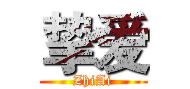 挚爱 (ZhiAi)