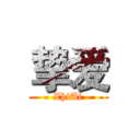 挚爱 (ZhiAi)