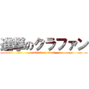 進撃のクラファン (attack on titan)