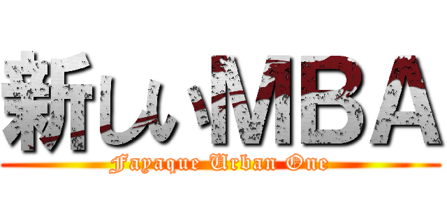 新しいＭＢＡ (Fayaque Urban One)