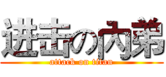 进击の內弟 (attack on titan)
