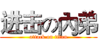 进击の內弟 (attack on titan)