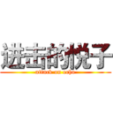 进击的悦子 (attack on echo)