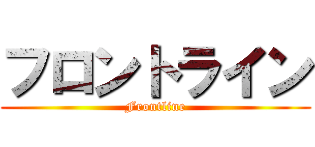 フロントライン (Frontline)