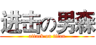 进击の男森 (attack on titan)