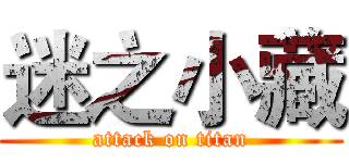 迷之小藏 (attack on titan)