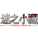 迷之小藏 (attack on titan)