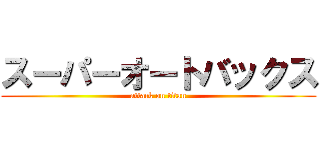 スーパーオートバックス (attack on titan)