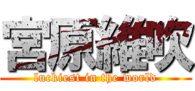 宮原維吹 (luckiest in the world)