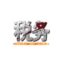 税务 (attack on titan)