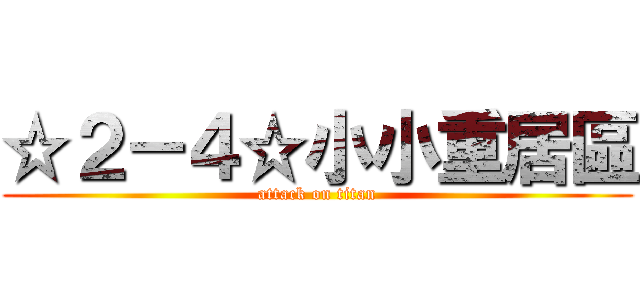 ☆２－４☆小小重居區 (attack on titan)