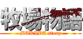 牧場物語 (MAKIBA story)
