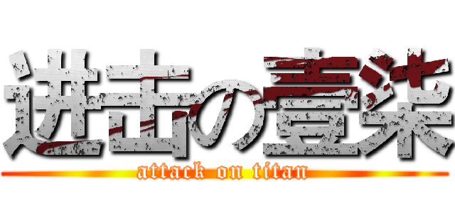 进击の壹柒 (attack on titan)