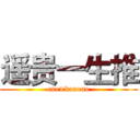 遥贵一生推 (ene×kanono)