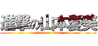 進撃の山本愛美 (attack on titan)