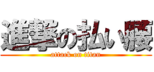 進撃の払い腰 (attack on titan)