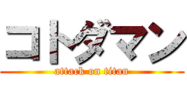 コトダマン (attack on titan)