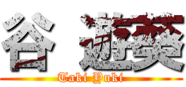 谷 遊葵 (Taki Yuki)