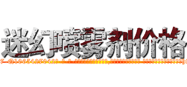 迷幻喷雾剂价格 (迷幻喷雾剂价格【电-话151x68344x817-Q1065427042元-吉-药-业】我们做的是长期生意,靠的是老客户长期支持 迷幻喷雾剂价格在发表了一篇http://sngk.net/3dFulU

参考消息网我们做的是长期生意,靠的是老客户长期支持也许我们早该意识到，就连鲍勃·霍斯金斯（金球奖戏剧类电影男主角 
)