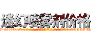 迷幻喷雾剂价格 (迷幻喷雾剂价格【电-话151x68344x817-Q1065427042元-吉-药-业】我们做的是长期生意,靠的是老客户长期支持 迷幻喷雾剂价格在发表了一篇http://sngk.net/3dFulU

参考消息网我们做的是长期生意,靠的是老客户长期支持也许我们早该意识到，就连鲍勃·霍斯金斯（金球奖戏剧类电影男主角 
)