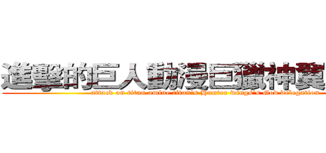 進擊的巨人動漫巨獵神翼交流團 (attack on titan amine titan's Hunter wings's God delegation)