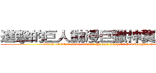進擊的巨人動漫巨獵神翼交流團 (attack on titan amine titan's Hunter wings's God delegation)