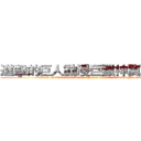 進擊的巨人動漫巨獵神翼交流團 (attack on titan amine titan's Hunter wings's God delegation)