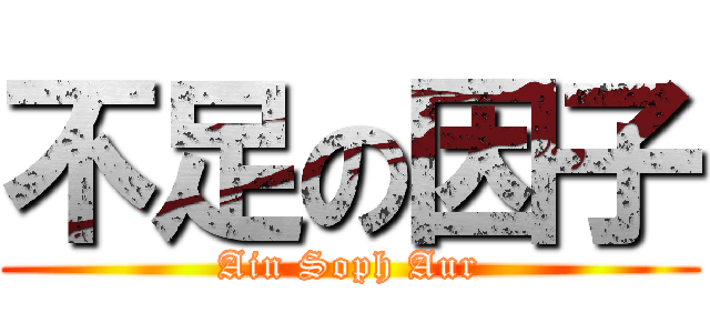 不足の因子 (Ain Soph Aur)