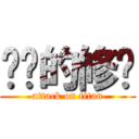 进击的修罗 (attack on titan)