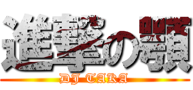 進撃の顎 (DJ TAKA)