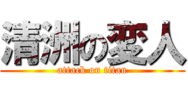 清洲の変人 (attack on titan)