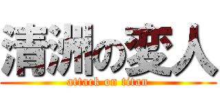 清洲の変人 (attack on titan)