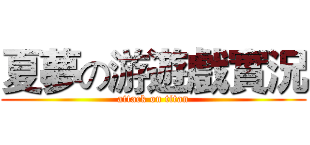 夏夢の游遊戲實況 (attack on titan)