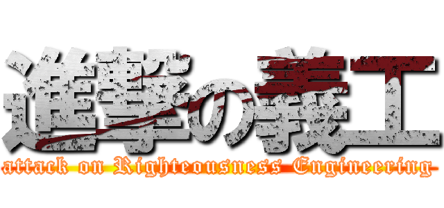 進撃の義工 (attack on Righteousness Engineering)