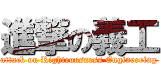 進撃の義工 (attack on Righteousness Engineering)