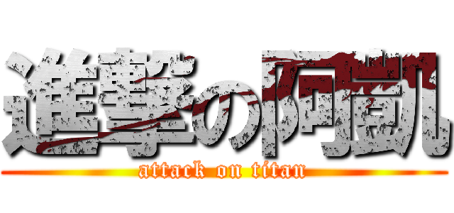 進撃の阿凱 (attack on titan)