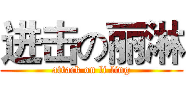 进击の丽淋 (attack on li ling)