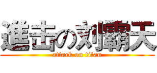 進击の刘霸天 (attack on titan)