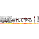 駆逐されてやる！！ (attack on titan)