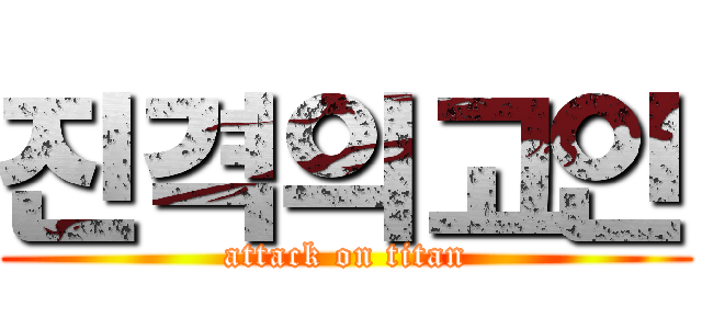 진격의고인 (attack on titan)