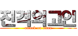 진격의고인 (attack on titan)