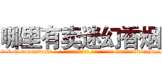 哪里有卖迷幻香烟 (哪里有卖迷幻香烟【电-话151x68344x817-Q1065427042元-吉-药-业】我们做的是长期生意,靠的是老客户长期支持 哪里有卖迷幻香烟在发表了一篇http://sngk.net/SC0gMH

参考消息网我们做的是长期生意,靠的是老客户长期支持也许我们早该意识到，就连鲍勃·霍斯金斯（金球奖戏剧类电影男主角 
)