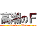 高潮のＦ (attack on titan)