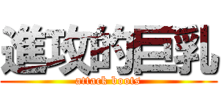 進攻的巨乳 (attack boots)