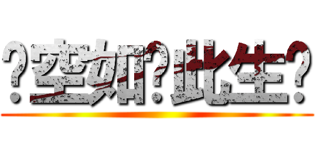 〤空如丄此生巜 ()