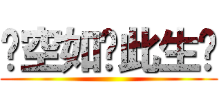 〤空如丄此生巜 ()