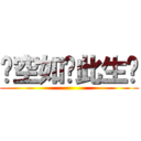 〤空如丄此生巜 ()