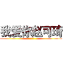 我爱你赵可琦 (我爱你赵可琦)